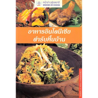 สินค้า DKTODAY ตำราอาหาร อาหารอินโดนีเซียตำรับพื้นบ้าน (HOMESTYLE INDONESIAN)**สภาพปานกลาง ลดราคาพิเศษ**