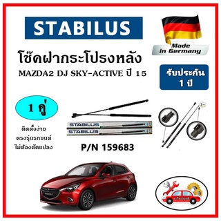 STABILUS โช๊คค้ำฝากระโปรงหลัง MAZDA 2 DJ Sky Active ปี 15 ตรงรุ่น ของแท้ นำเข้าจากประเทศเยอรมันนี