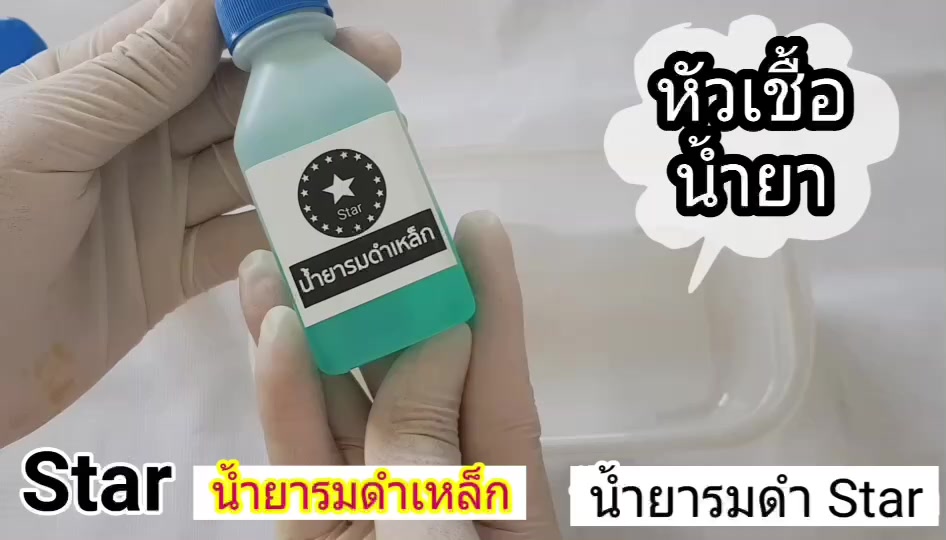 ของแท้100-รมดำเหล็ก-120ml-black-star-น้ำยารมดำเหล็ก-star-black-น้ำยารมดำซื้อที่ไหน-ราคาประหยัด-ดำสวย-ส่งไว