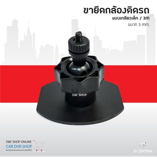 ราคาLEG CAMERA 3M ขายึดกล้องติดรถยนต์ ขาจับกล้องติดรถยนต์ แบบ 3M