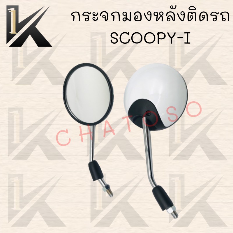 กระจกมองหลังติดรถ-scoopy-i-12-ปี-มี-มีหลายสีให้เลือก-ตกแต่งสวยงามสินค้าคุณภาพ