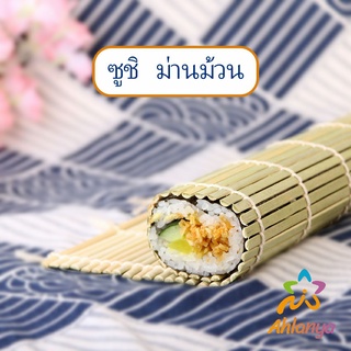 Ahlanya เสื่อม้วนซูชิแบบไม้ ที่ม้วนซูชิ เครื่องมือโอนิกิริ ทำจากไม้ไผ่  Sushi Bamboo Roller