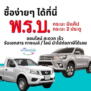 ราคาและรีวิวพรบ รถกระบะมีแค๊บ กระบะตอนเดียว 2 ประตู จากบริษัทไทยศรี ไทยเศรษฐกิจ คุ้มภัยโตเกียว นำสิน เทเวศ วิริยะ