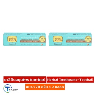 THA shop [70 กรัม x 2] Tepthai toothpaste เทพไทย ยาสีฟันสมุนไพร ลดคราบบุหรี่ หินปูน กลิ่นปาก ฟันขาวสะอาด ดูแลช่องปาก