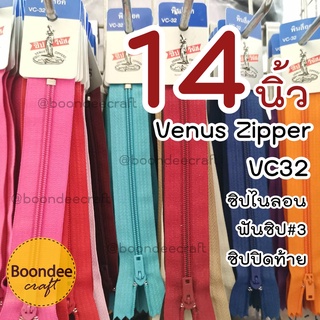 ซิปวีนัส 14นิ้ว 1โหล(Venus)VC32 ซิปไนลอนแบบพร้อมใช้ ซิปปิดท้าย /ฟันซิปเล็กเบอร์3