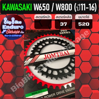 สเตอร์หลัง รุ่น [ W650 / W800 (ปี11-16) ] เหล็กไล่เบา (Pro Series) 37ฟัน