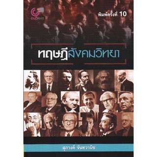 (ศูนย์หนังสือจุฬาฯ)112 ทฤษฎีสังคมวิทยา (9789740340713)