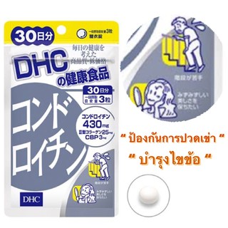 DHC Chondroitin (คอนดรอยติน) ชนิด30/ 20 วัน ช่วยลดอาการปวดเข่า ปวดข้อ เสริมกระดูกอ่อน