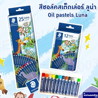 ภาพหน้าปกสินค้าSTAEDTLER สีชอล์คสเต็ดเล่อร์ ลูน่า แพ็ค 12สี 25สี สีชอล์ก (Staedtler Luna oil pastels 2410) ที่เกี่ยวข้อง