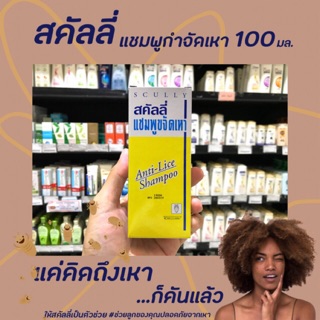 🔥100มล. สคัลลี่ แชมพูกำจัดเหา ฆ่าเหา แชมพูสำหรับเหา กำจัดเหา ฆ่าเหา ไข่เหา แชมพูขจัดเหา scully anti-live shampoo