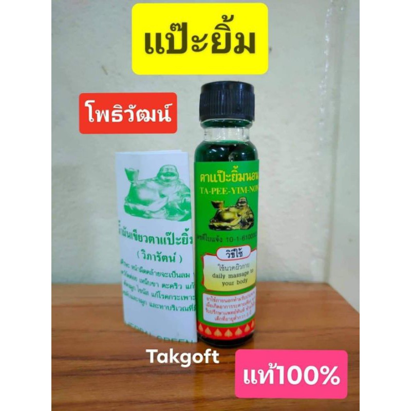 รูปภาพของน้ำมันเขียวแป๊ะยิ้มนอน วิภารัตน์ ของแท้100% (1ขวด)ขนาด24cc เก็บปลายทางลองเช็คราคา