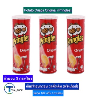 THA shop  (3x107กรัม) Pringles Original พริงเกิลส์ รสดั้งเดิม ขนมอบกรอบ ของทานเล่น มันฝรั่งอบกรอบ มันฝรั่งแผ่นอบกรอบ