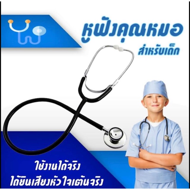 หูฟังคุณหมอ-ของเล่นบทบาทสมมุติ-ฟังเสียงได้จริง