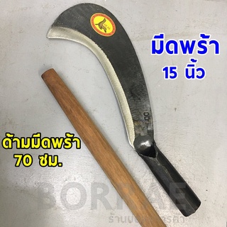 * ขายแยกชิ้น * หัวมีดพร้า 15 นิ้ว และด้ามมีดพร้ายาว 70 ซม. เหล็กอย่างดี แข็งแรง ไม้แข็งแรง ด้ามไม้