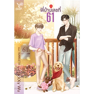 พี่บ้านเลขที่ 61/JackXy Wu