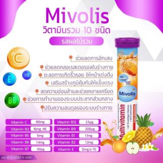 Mivolis วิตามินเม็ดฟู่ฝาม่วง 1หลอดบรรจุ20เม็ด สินค้านำเข้าจากเยอรมนี อย.ไทย