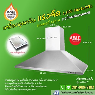 เครื่องดูดควัน พลังแรงดูด 1,500 ลบ.ม.ต่อ ชม. มอเตอร์ 230 W สแตนเลสทั้งตัว จาก NANOTECH