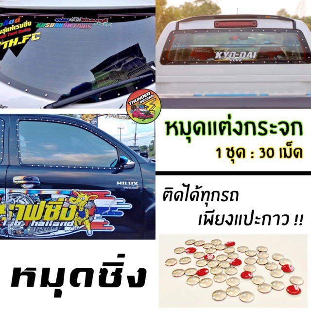 ราคาและรีวิวหมุดติดกระจก กาวในตัว หมุดซิ่ง (1ชุด:30เม็ด) หมุด