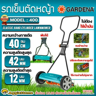 GARDENA รถเข็นตัดหญ้า รุ่น 400 รถเข็นตัดหญ้า เครื่องตัดหญ้า ไม่ต้องใช้น้ำมัน ตัดหญ้า แบบเข็น