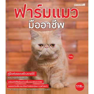 สินค้า Maeban Publishing หนังสือฟาร์มแมว มืออาชีพ
