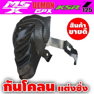 งานดี ราคาน่าโดน!! กันดีด/กันโคลน MSX/MSX125SF/DEMON125 สำหรับ แต่ง รถจักรยานยนต์ DIY