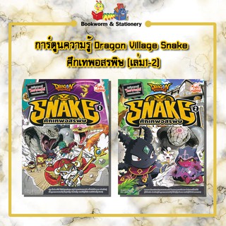 การ์ตูนความรู้ Dragon Village Snake ศึกเทพอสรพิษ (เล่ม1-2)