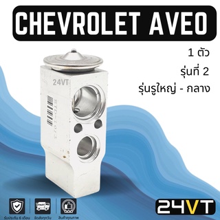 วาล์วแอร์ เซฟโรเลต อาวีโว รุ่นที่ 2 CHEVROLET AVEO วาล์วบล็อก วาล์วบล็อค วาล์วตู้แอร์ ตู้แอร์ คอล์ยเย็น วาล์ว คอยแอร์