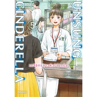 🎇เล่มใหม่ล่าสุด🎇 หนังสือการ์ตูน UNSUNG CINDERELLA เภสัชกรสาวหัวใจแกร่ง เล่ม 1 - 5 ล่าสุด แบบแยกเล่ม