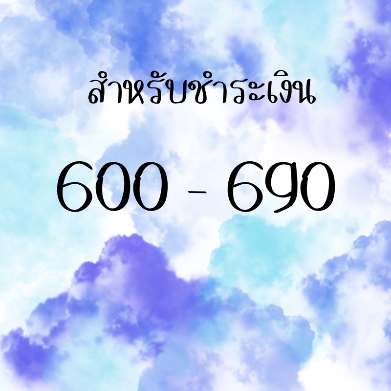 สำหรับชำระเงิน-600-690-สั่งซื้อผ่านไลฟ์สด