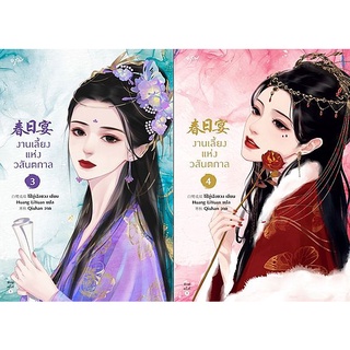 หนังสือนิยายจีน งานเลี้ยงแห่งวสันตกาล เล่ม 3-4 (เล่มจบ) : ผู้เขียน ไป๋ลู่เฉิงซวง : สำนักพิมพ์ อรุณ