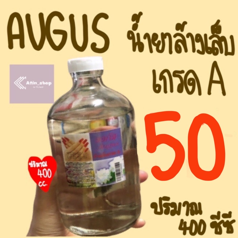 augus-น้ำยาล้างเล็บเกรด-a-ปริมาณ-400-ซีซี