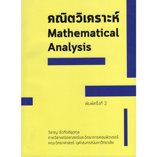 Chulabook(ศูนย์หนังสือจุฬาฯ) |c111หนังสือ9786165686969 คณิตวิเคราะห์ (MATHEMATICAL ANALYSIS)