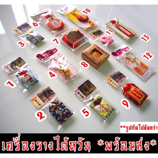 เครื่องรางไต้หวัน พร้อมส่ง!