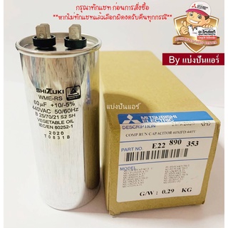 แคปรันแอร์มิตซู Mitsubishi Electric ของแท้ 100% Part No. E22890353 (ค่า 60 UF+10/+-5% 440 VAC)