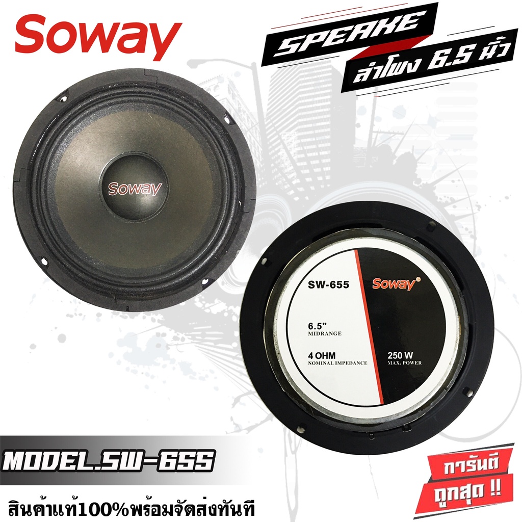 soway-655-ดอกลำโพง-ลำโพงรถยนต์-6-5นิ้ว-ลำโพงรถ-1-คู่-ลำโพงเสียงกลาง-เครื่องเสียงรถยนต์-เสียงกลาง-กำลังขับสูงสุด250-วัตต์