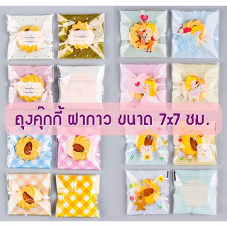 ถุงฝากาว ถุงขนม (ลายพิเศษ) ขนาด 7x7 ซม. (จำนวน 95-100 ใบ)