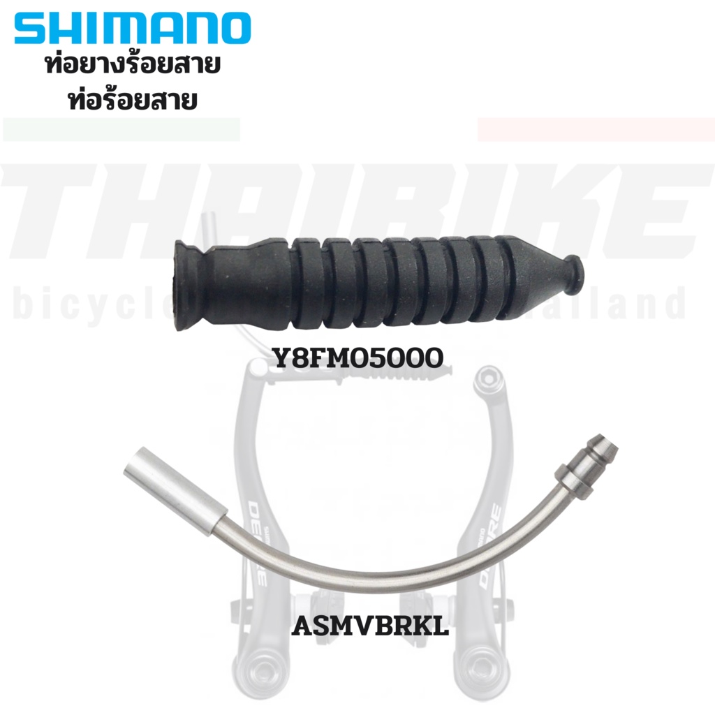 ท่อร้อยสายวีเบรคจักรยาน-shimano-sm-vbrk-ท่อยางร้อยสาย-v-brakes