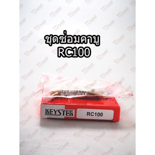 สินค้า ชุดซ่อมคาบู SUZUKI  RC100  Pdcode#140043