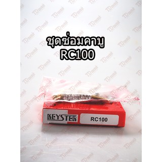 ภาพหน้าปกสินค้าชุดซ่อมคาบู SUZUKI  RC100  Pdcode#140043 ที่เกี่ยวข้อง