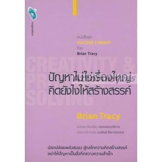 ปัญหาไม่ใช่เรื่องใหญ่ คิดยังไงให้สร้างสรรค์ : Creativity & Problem Solving