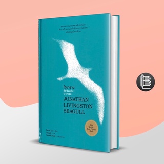 L6WGNJ6Wลด45เมื่อครบ300🔥 Jonathan Livingston Seagull โจนาธาน ลิฟวิงสตัน นางนวล ; Richard Bach