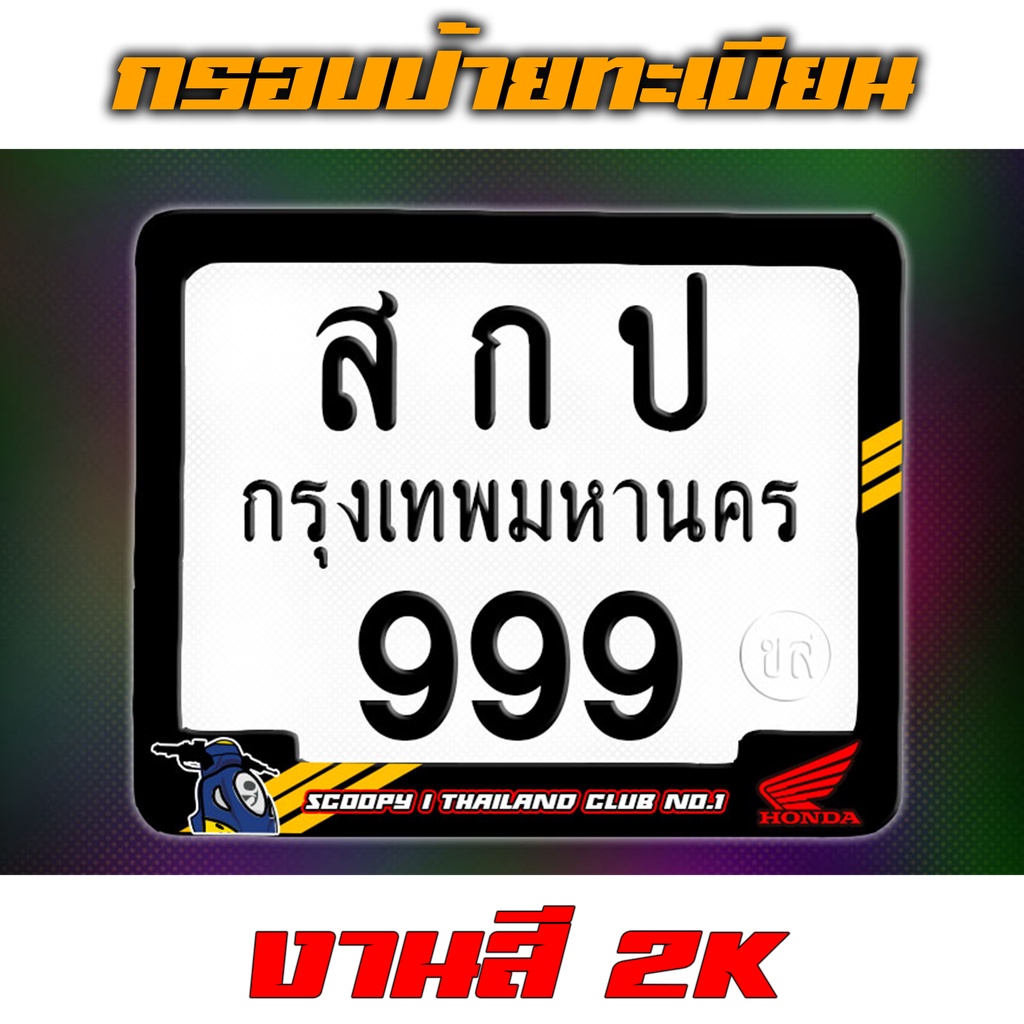 ราคาและรีวิวกรอบป้ายทะเบียน SCOOPY I THAILAND CLUB NO.1 งานหนา สี 2K