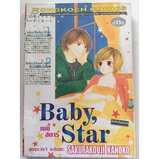 "Baby,Star เบบี้สตาร์" (เล่มเดียวจบ) หนังสือการ์ตูนญี่ปุ่นมือสอง สภาพดี ราคาถูก