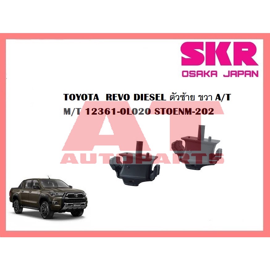 ยางเเท่นเครื่อง-เเท่นเกียร์-toyota-revo-foutuner-2-4-2-8-m-t-ยี่ห้อskr-ราคาต่อชิ้น