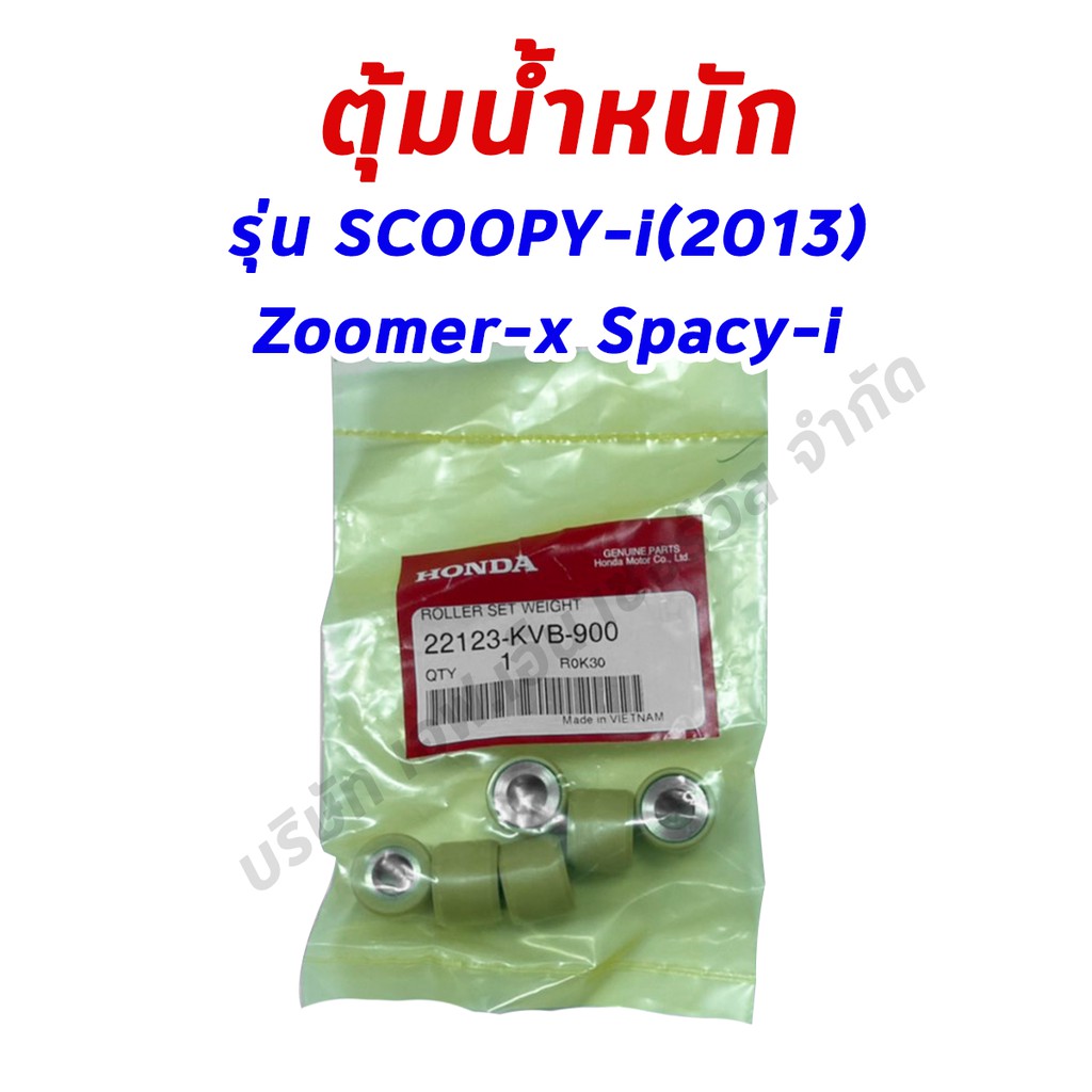 เม็ดตุ้มน้ำหนัก-honda-scoopyi-2013-zoomer-2012-spacyi-ของแท้ศูนย์ฮอนด้า-100-22123-kvb-900