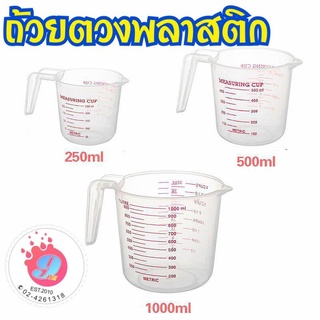 ถ้วยตวงพลาสติก 3แบบ 1000ml/500ml/250ml