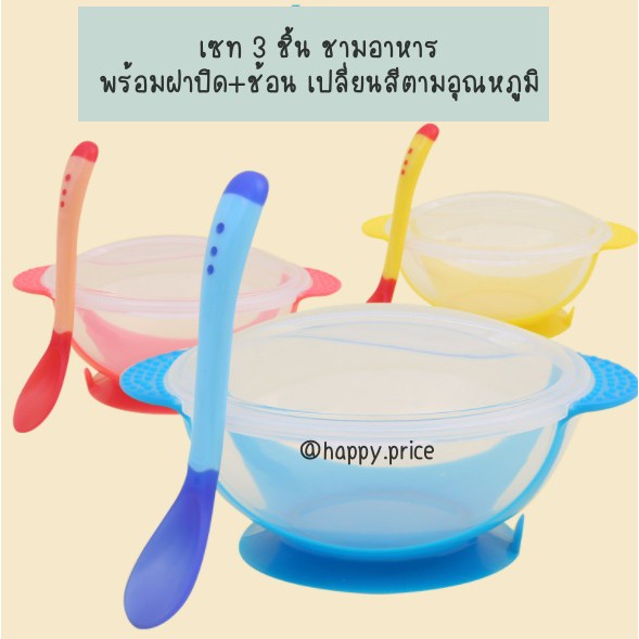 ภาพหน้าปกสินค้าพร้อมส่ง: ชุดทานข้าวเด็กเล็ก 3 ชิ้น ชามพร้อมหูจับและก้นชามกันลื่น-ฝาปิด-ช้อน เปลี่ยนสีตามอุณหภูมิ จากร้าน happy.price บน Shopee