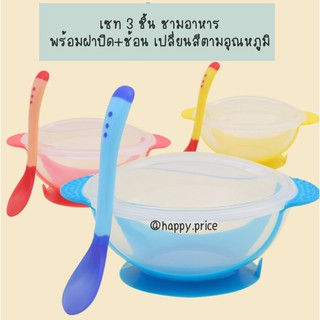 ภาพขนาดย่อของภาพหน้าปกสินค้าพร้อมส่ง: ชุดทานข้าวเด็กเล็ก 3 ชิ้น ชามพร้อมหูจับและก้นชามกันลื่น-ฝาปิด-ช้อน เปลี่ยนสีตามอุณหภูมิ จากร้าน happy.price บน Shopee