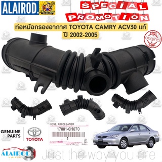 ท่อยางกรองอากาศ ท่ออากาศ ท่อยางหม้อกรองTOYOTA CAMRY ACV30 2.0,2.4 1AZ-FE,2AZ-FE ปี 2002-2006 แท้ / 17881-0H070