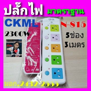 cholly.shop  CKML NO-815 ปลั๊กไฟ 5 ช่อง สายยาว 3 เมตร สายไฟหนาได้ มอก แท้ ปลอดภัยทุกครัวเรือน วัสดุแข็งแรง สวยงาม 2300W.